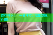 麻豆寻小小：一键搜罗，海量资源，你懂的