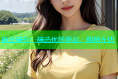 麻豆精东：精选优质商品，购物无忧