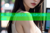 麻豆生活：社区交友，发现附近精彩生活