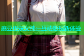 麻豆传媒女神：互动影视新体验