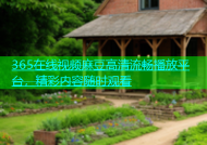365在线视频麻豆高清流畅播放平台，精彩内容随时观看