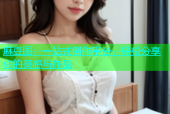 麻豆国：一站式创作平台，轻松分享你的灵感与作品