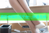 麻豆传媒影视平台：华语在线