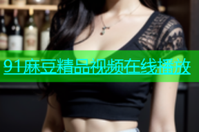 91麻豆精品视频在线播放