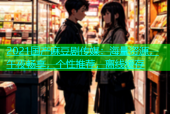 2021国产麻豆剧传媒：海量资源，午夜畅享，个性推荐，离线缓存