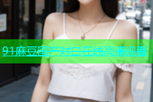 91麻豆国产对白在线高清观看