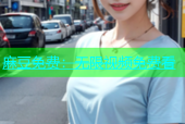 麻豆免费：无限视频免费看