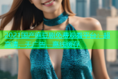 2021国产麻豆剧免费观看平台：超高清、无广告、离线缓存