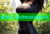 蜜苏麻豆：轻松分享与发现精彩内容