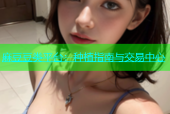 麻豆豆类平台：种植指南与交易中心