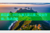 麻豆盘：你的专属无限云盘，安全存储，极速分享