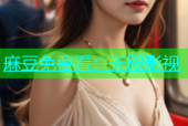 麻豆免费看：无限影视