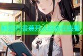 麻豆91香蕉尹人综合在线看