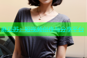 麻豆苏：短视频创作与分享平台