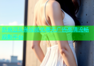 新麻豆头条视频免费无广告高清流畅观影平台