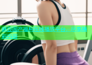 麻豆国产福利在线播放平台，尽享精彩内容