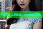 91麻豆：免费高清，午夜寂寞终结者