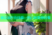 麻豆国产在线看：热门剧集随时看