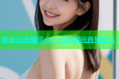 男麻豆直播平台：时尚潮流直播社区