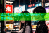 麻豆精品久久精品色综合视频平台，尽享精彩