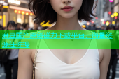 麻豆国产原创磁力下载平台，海量资源任你搜