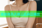 夜夜爽天天爽三区麻豆播放