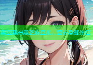 黑豆黑米黑芝麻豆浆，营养早餐伴侣