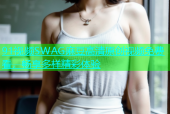 91视频SWAG麻豆高清原创视频免费看，畅享多样精彩体验