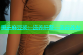 黑芝麻豆浆：滋养肝肾，美容养发