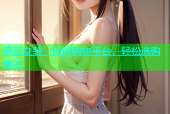 麻豆女装：时尚购物平台，轻松选购美衣