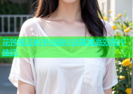 花钟麻豆教学视频快速掌握高效制作技巧