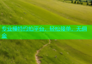 专业模特约拍平台，轻松接单，无佣金