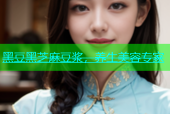 黑豆黑芝麻豆浆，养生美容专家