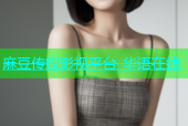 麻豆传媒影视平台-华语在线