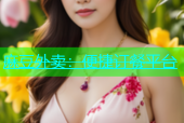 麻豆外卖：便捷订餐平台