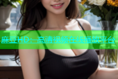 麻豆HD：高清视频在线播放平台