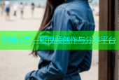 蜜桃麻豆：短视频创作与分享平台