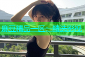 麻豆精品一区：精选影视