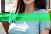 麻豆：海量精选，即时畅享，释放你的无限可能