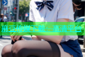 麻豆传媒下载：高清平台
