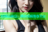 99精品麻豆：精选视频推荐平台