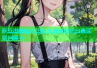 麻豆出差婚内出轨视频揭秘平台真实案例曝光