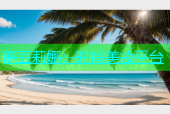 麻豆莉娜：时尚美妆平台