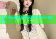 玉兔网站视频麻豆高清直播互动体验平台