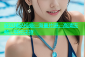 麻豆精品视频：海量片源，高清流畅，等你来撩