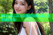 麻豆一区二区三区精品视频大全，尽享精彩时刻