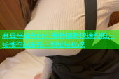 麻豆平台App：模特摄影快速约拍，场地作品发布，地址轻松改