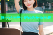 麻豆91国产：时尚娱乐新潮流