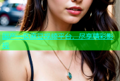 国产一区麻豆视频平台，尽享精彩影视