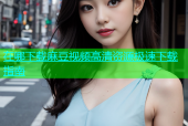 在哪下载麻豆视频高清资源极速下载指南